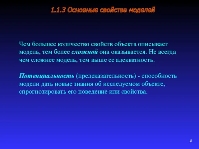 1.1.3 Основные свойства моделей Чем большее количество свойств объекта описывает