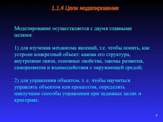 1.1.4 Цели моделирования Моделирование осуществляется с двумя главными целями: 1)