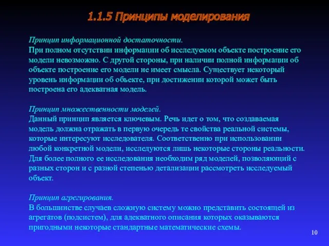 1.1.5 Принципы моделирования Принцип информационной достаточности. При полном отсутствии информации