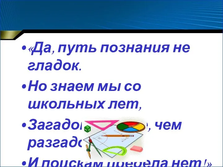 «Да, путь познания не гладок. Но знаем мы со школьных лет, Загадок больше,