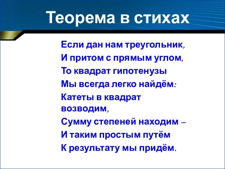 Если дан нам треугольник, И притом с прямым углом, То квадрат гипотенузы Мы