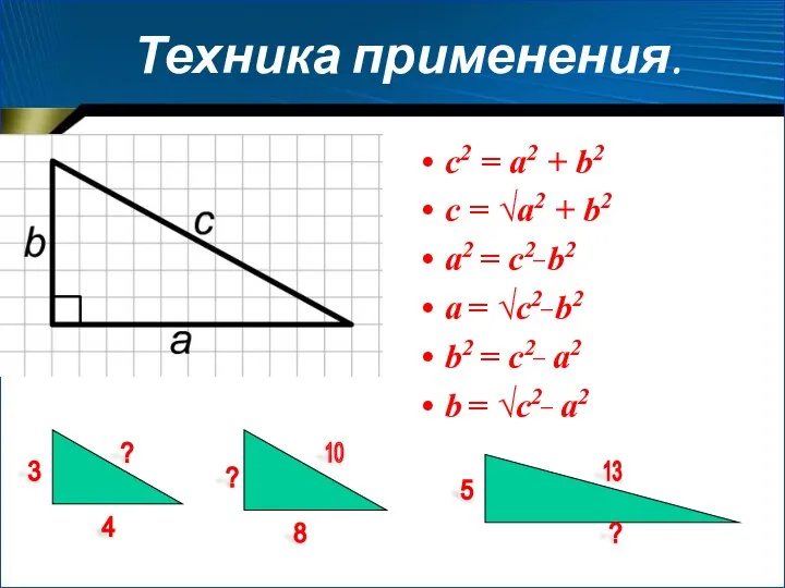 Техника применения. c2 = a2 + b2 c = √a2 + b2 a2