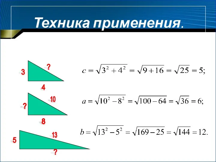 Техника применения. 2