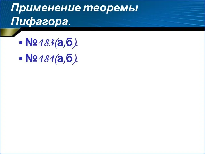 Применение теоремы Пифагора. №483(а,б). №484(а,б).