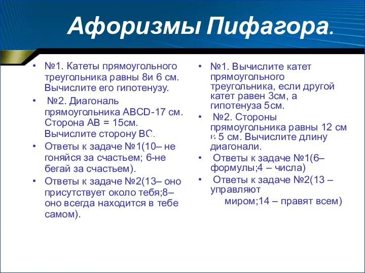 Афоризмы Пифагора. №1. Катеты прямоугольного треугольника равны 8и 6 см. Вычислите его гипотенузу.