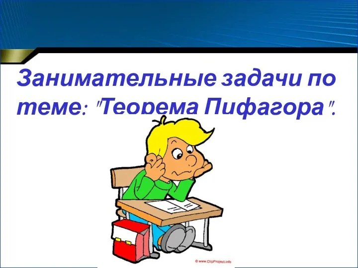 Занимательные задачи по теме: "Теорема Пифагора".