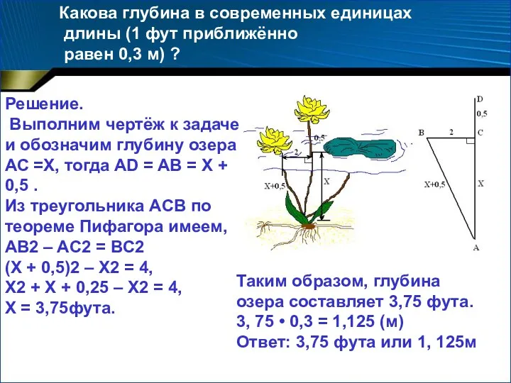 Какова глубина в современных единицах длины (1 фут приближённо равен 0,3 м) ?