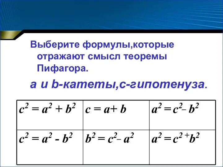 Выберите формулы,которые отражают смысл теоремы Пифагора. а и b-катеты,с-гипотенуза.