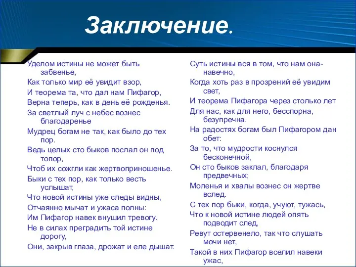 Заключение. Уделом истины не может быть забвенье, Как только мир её увидит взор,