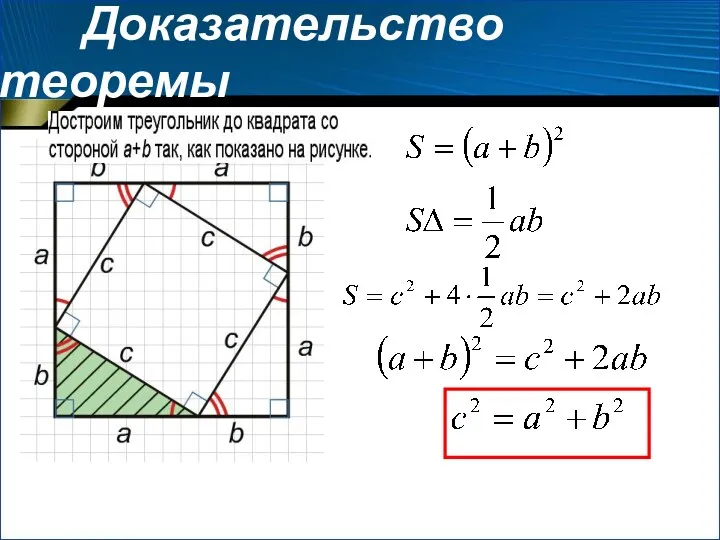 Доказательство теоремы