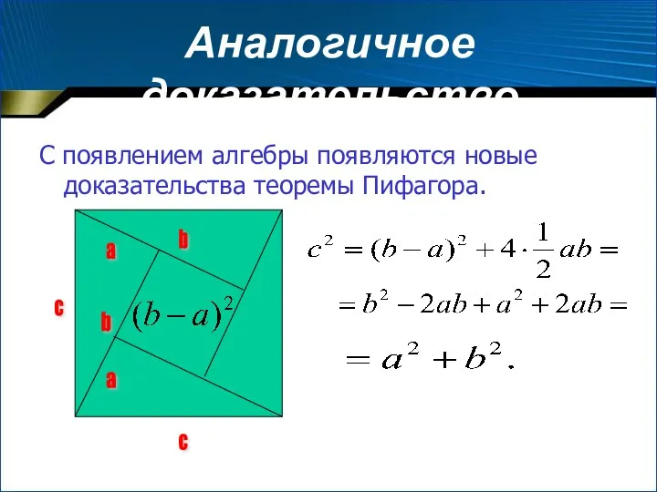 Аналогичное доказательство С появлением алгебры появляются новые доказательства теоремы Пифагора.