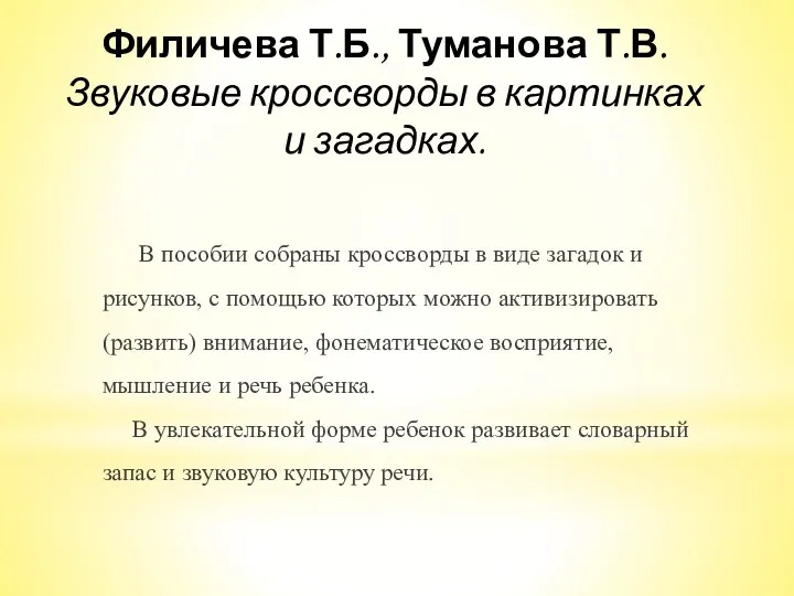 Филичева Т.Б., Туманова Т.В. Звуковые кроссворды в картинках и загадках.