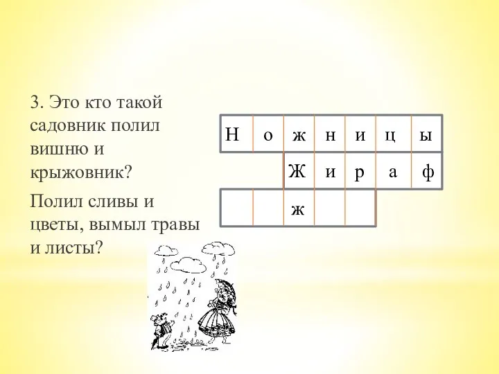 3. Это кто такой садовник полил вишню и крыжовник? Полил