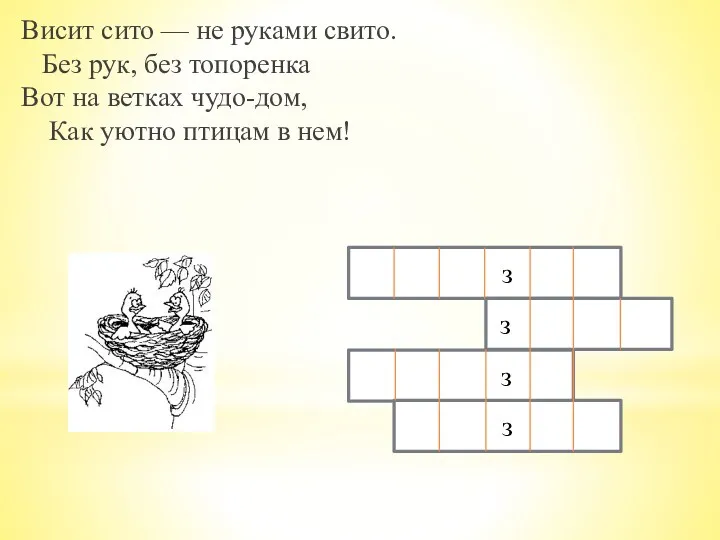 Висит сито — не руками свито. Без рук, без топоренка Вот на ветках