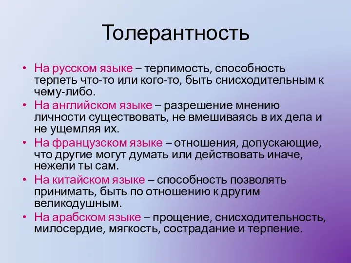 Толерантность На русском языке – терпимость, способность терпеть что-то или кого-то, быть снисходительным