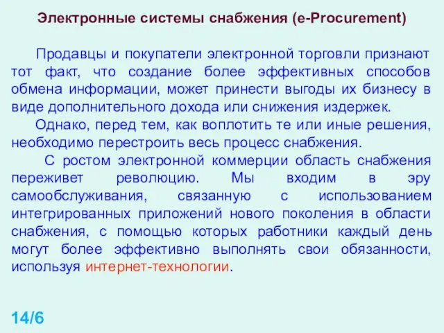 Электронные системы снабжения (e-Procurement) Продавцы и покупатели электронной торговли признают