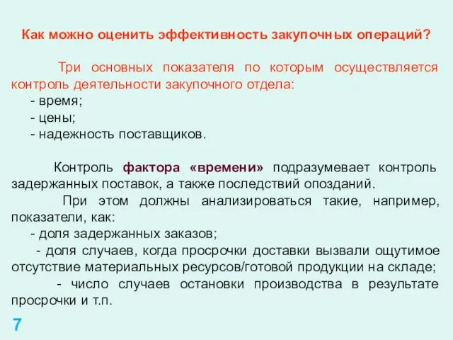 Как можно оценить эффективность закупочных операций? Три основных показателя по