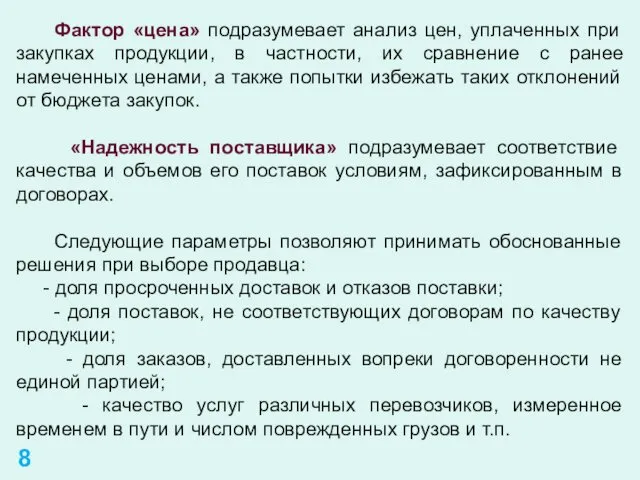 Фактор «цена» подразумевает анализ цен, уплаченных при закупках продукции, в