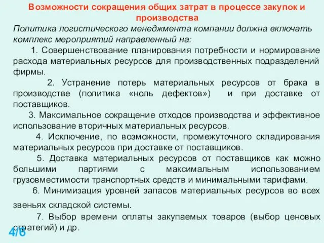 Возможности сокращения общих затрат в процессе закупок и производства Политика