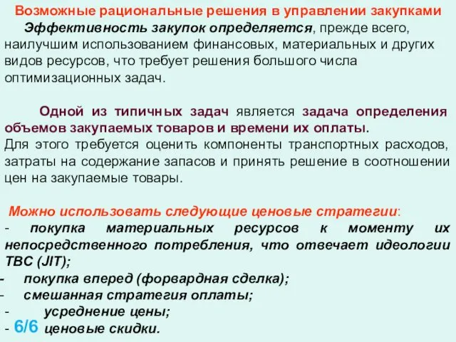 Возможные рациональные решения в управлении закупками Эффективность закупок определяется, прежде