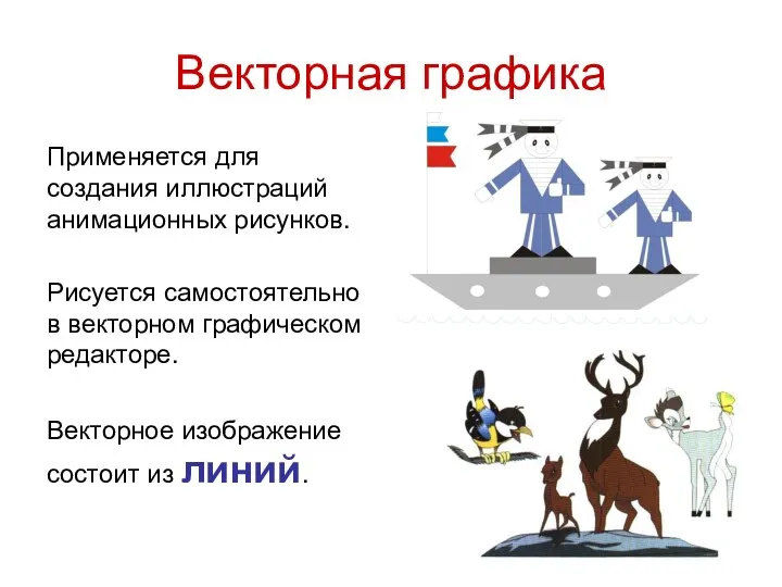 Векторная графика Применяется для создания иллюстраций анимационных рисунков. Рисуется самостоятельно