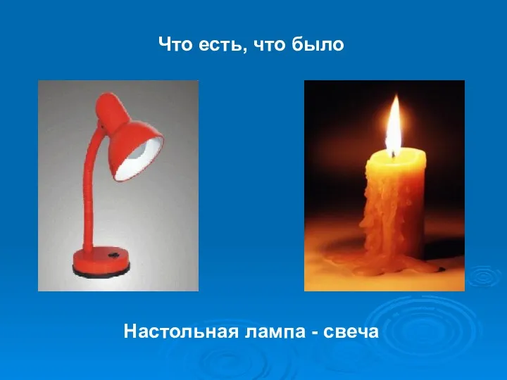Что есть, что было Настольная лампа - свеча