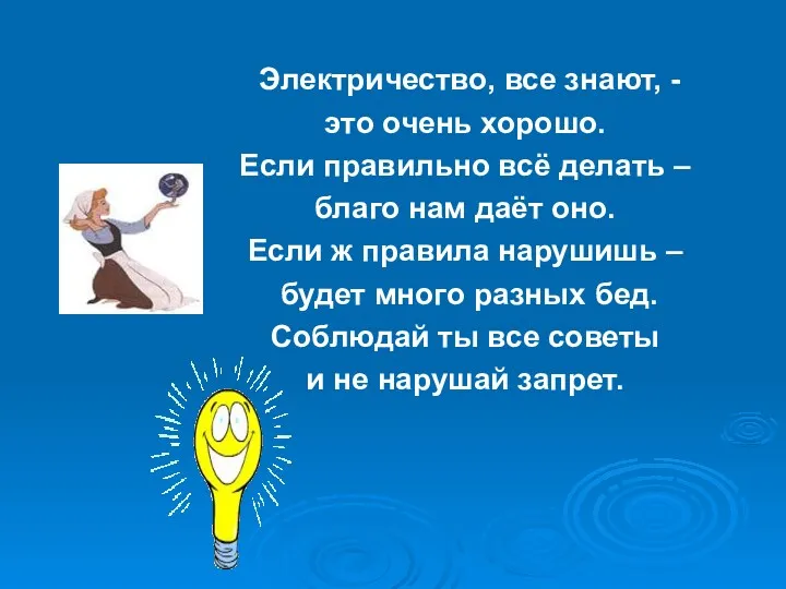 Электричество, все знают, - это очень хорошо. Если правильно всё делать – благо