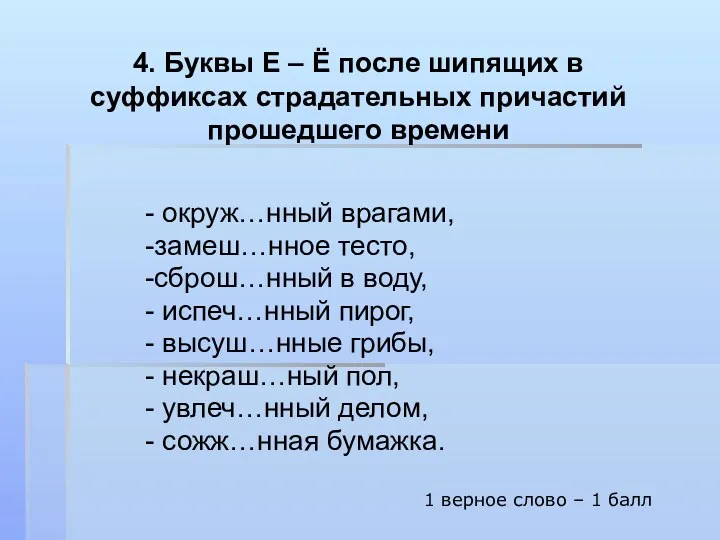 4. Буквы Е – Ё после шипящих в суффиксах страдательных