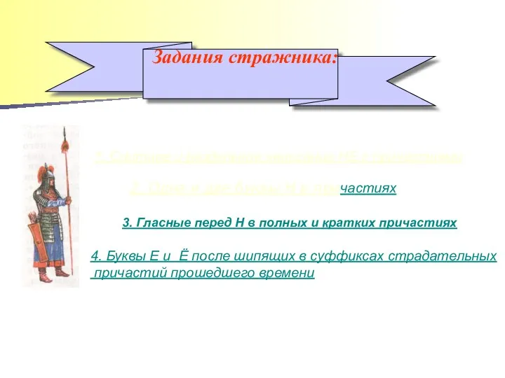 Задания стражника: 1. Слитное и раздельное написание НЕ с причастиями