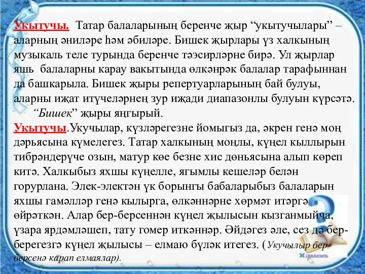 Укытучы. Татар балаларының беренче җыр “укытучылары” – аларның әниләре һәм