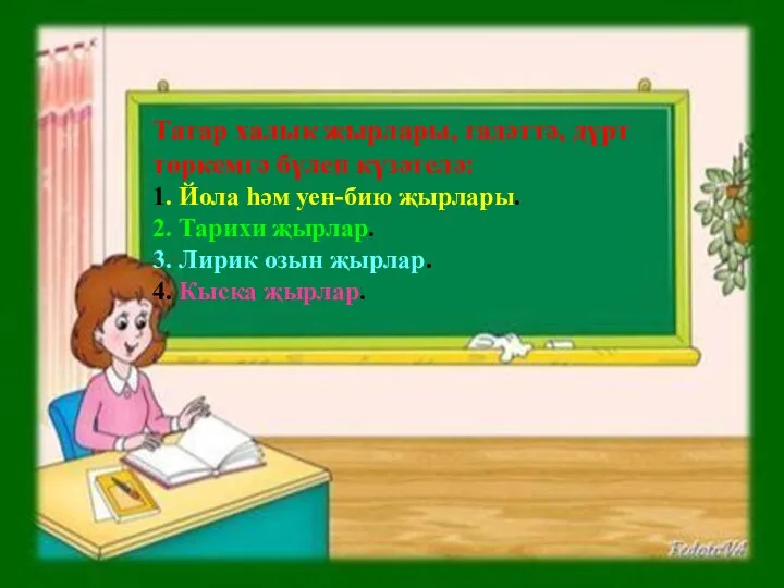 Татар халык җырлары, гадәттә, дүрт төркемгә бүлеп күзәтелә: 1. Йола