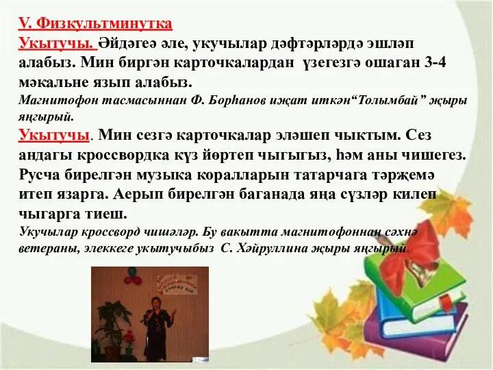 V. Физкультминутка Укытучы. Әйдәгеә әле, укучылар дәфтәрләрдә эшләп алабыз. Мин