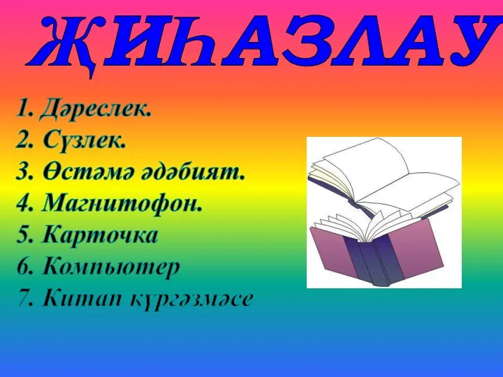 ҖИҺАЗЛАУ 1. Дәреслек. 2. Сүзлек. 3. Өстәмә әдәбият. 4. Магнитофон.