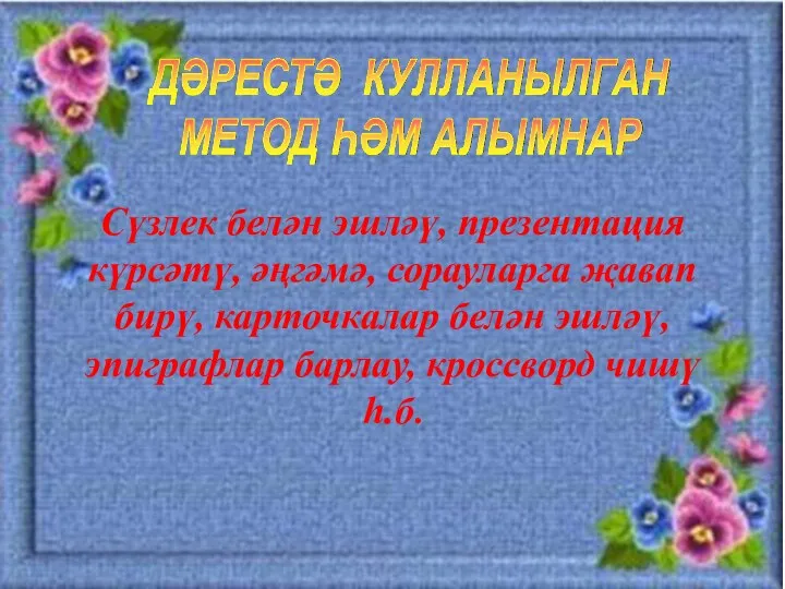 Сүзлек белән эшләү, презентация күрсәтү, әңгәмә, сорауларга җавап бирү, карточкалар