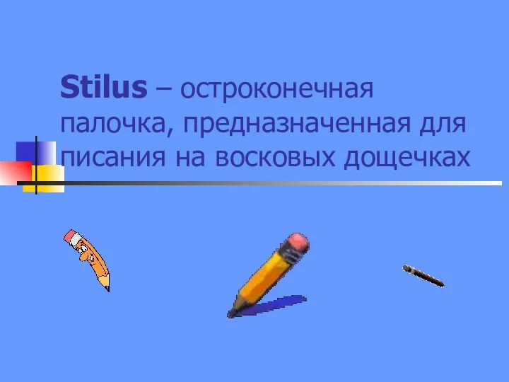 Stilus – остроконечная палочка, предназначенная для писания на восковых дощечках