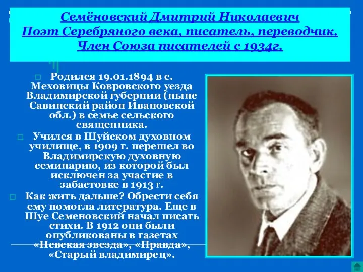 Семёновский Дмитрий Николаевич Поэт Серебряного века, писатель, переводчик. Член Союза