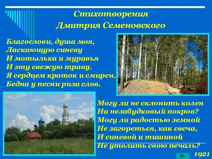 Стихотворения Дмитрия Семеновского Благослови, душа моя, Ласкающую синеву И мотылька