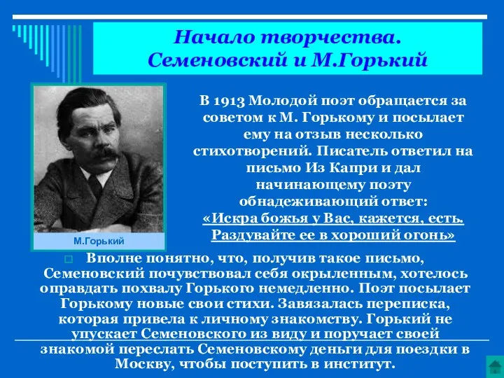 Вполне понятно, что, получив такое письмо, Семеновский почувствовал себя окрыленным,