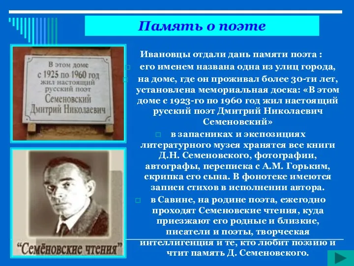 Ивановцы отдали дань памяти поэта : его именем названа одна