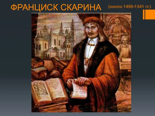 ФРАНЦИСК СКАРИНА (около 1490-1541 гг.)