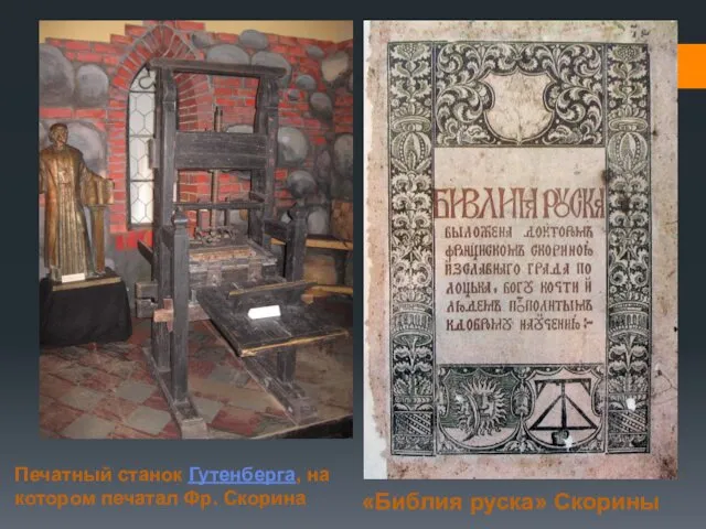 Печатный станок Гутенберга, на котором печатал Фр. Скорина «Библия руска» Скорины