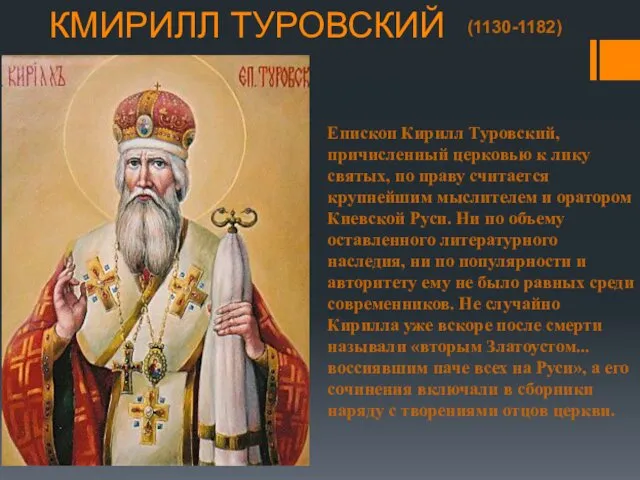 КМИРИЛЛ ТУРОВСКИЙ (1130-1182) Епископ Кирилл Туровский, причисленный церковью к лику святых, по праву