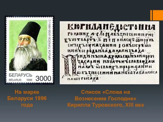 На марке Беларуси 1996 года Список «Слова на Вознесение Господне» Кирилла Туровского, XIII век
