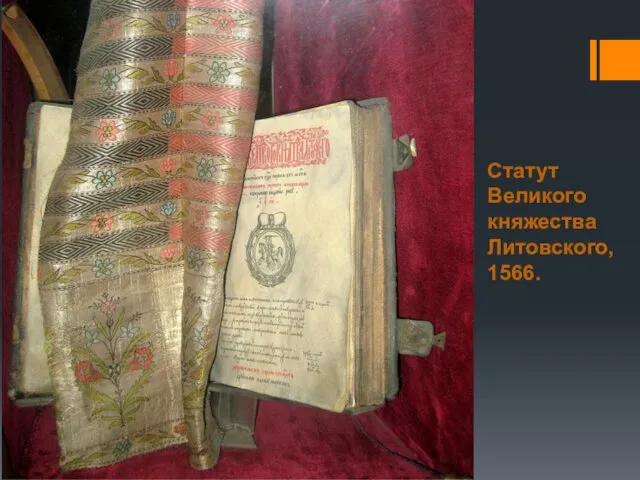 Статут Великого княжества Литовского, 1566.