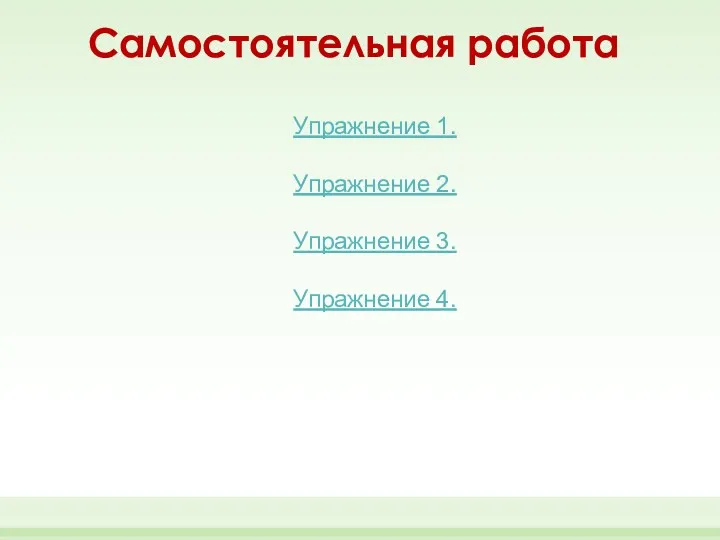 Самостоятельная работа Упражнение 1. Упражнение 2. Упражнение 3. Упражнение 4.