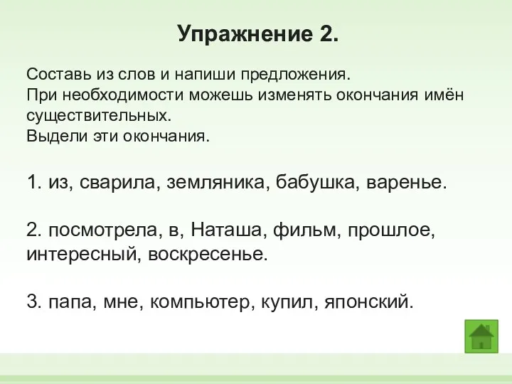 Упражнение 2. Составь из слов и напиши предложения. При необходимости можешь изменять окончания