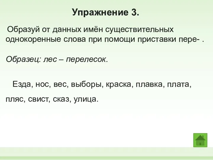 Упражнение 3. Образуй от данных имён существительных однокоренные слова при