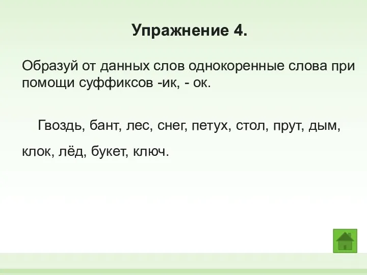 Упражнение 4. Образуй от данных слов однокоренные слова при помощи суффиксов -ик, -