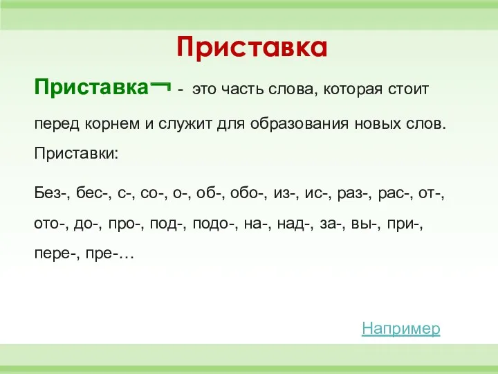 Приставка￢ - это часть слова, которая стоит перед корнем и служит для образования