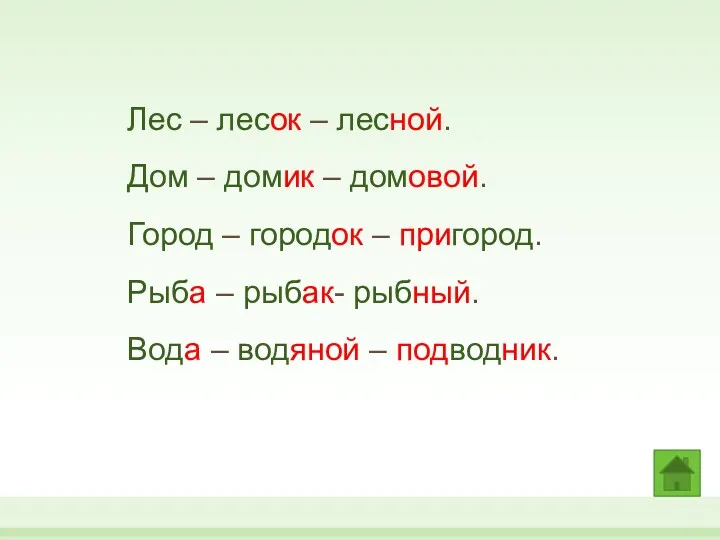 Лес – лесок – лесной. Дом – домик – домовой.